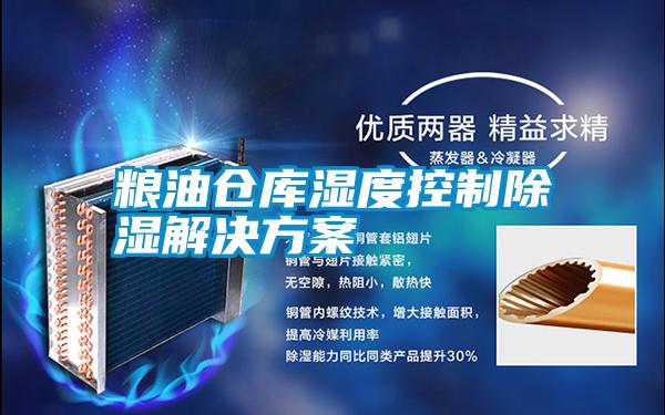 糧油倉庫濕度控製除濕黄91视频免费看