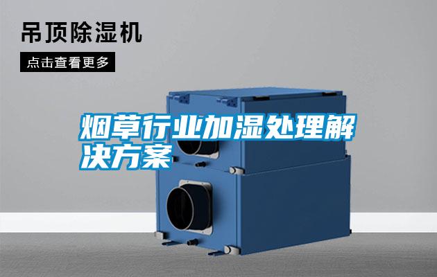 煙草行業加濕處理黄91视频免费看