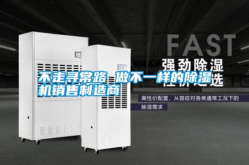 不走尋常路 做不一樣的91视频链接下载銷售製造商