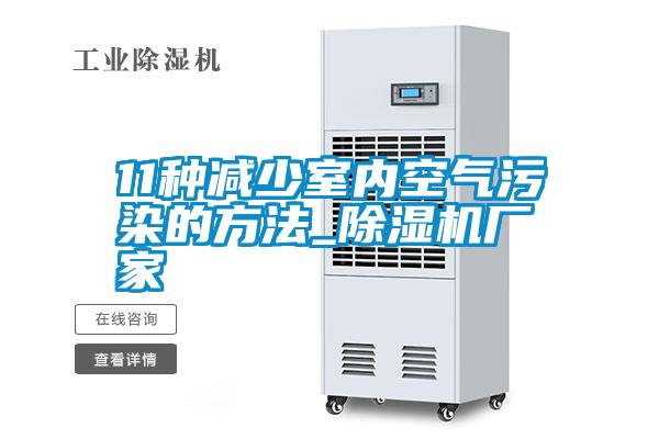 11種減少室內空氣汙染的方法_91视频链接下载廠家