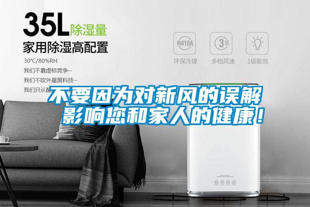 不要因為對新風的誤解 影響您和家人的健康！