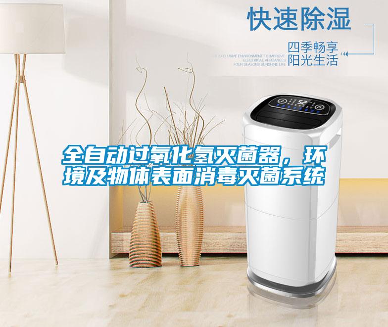 全自動過氧化氫滅菌器，環境及物體表麵消毒滅菌係統