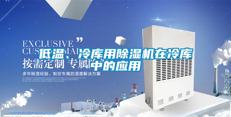 低溫、冷庫用91视频链接下载在冷庫中的應用