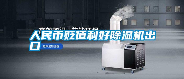 人民幣貶值利好91视频链接下载出口