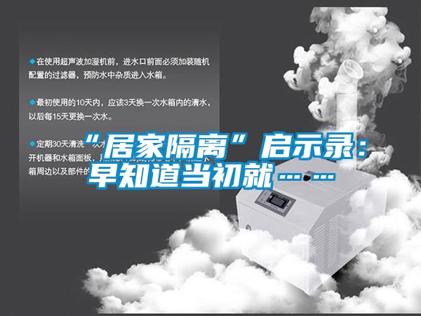 “居家隔離”啟示錄：早知道當初就……