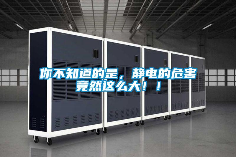 你不知道的是，靜電的危害竟然這麽大！！