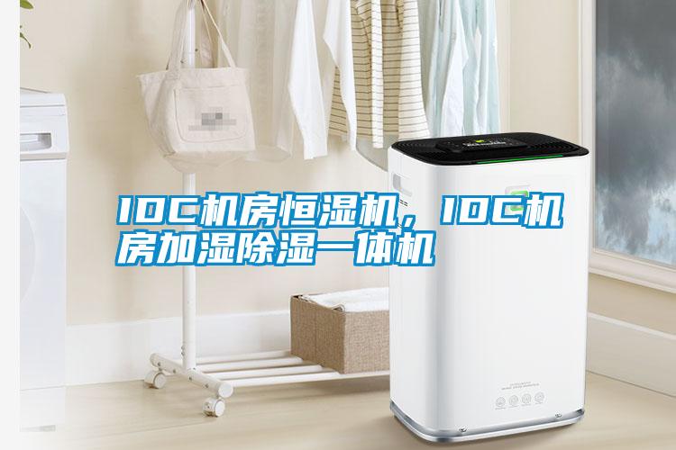 IDC機房恒濕機，IDC機房加濕除濕一體機