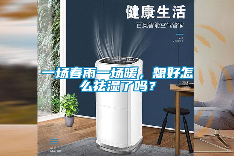 一場春雨一場暖，想好怎麽祛濕了嗎？