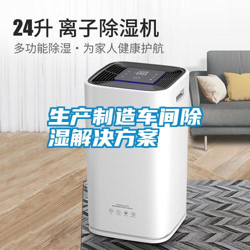 生產製造車間除濕黄91视频免费看