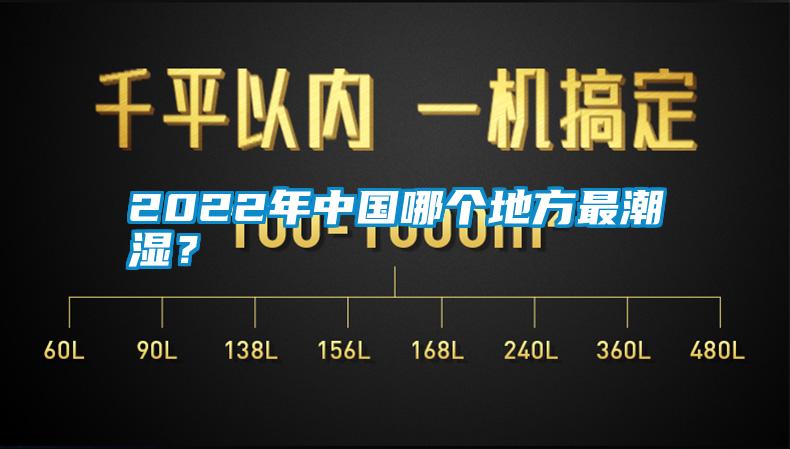 2022年中國哪個地方最潮濕？