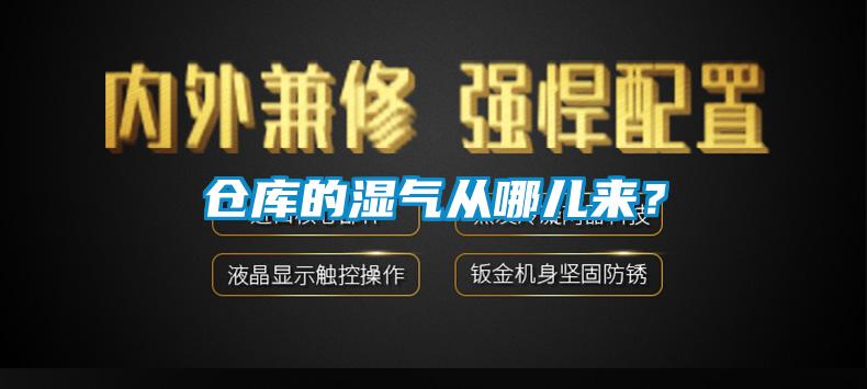 倉庫的濕氣從哪兒來？