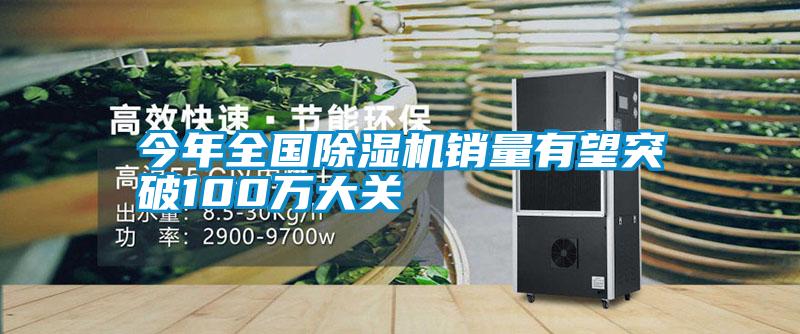 今年全國91视频链接下载銷量有望突破100萬大關