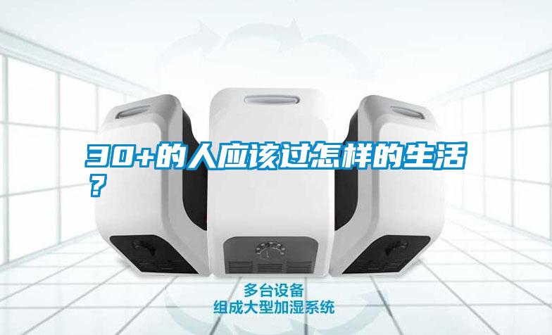 30+的人應該過怎樣的生活？