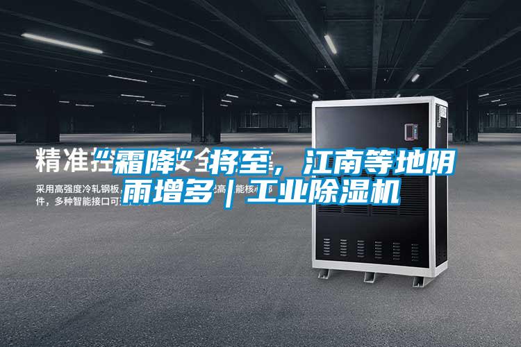 “霜降”將至，江南等地陰雨增多｜工業91视频链接下载