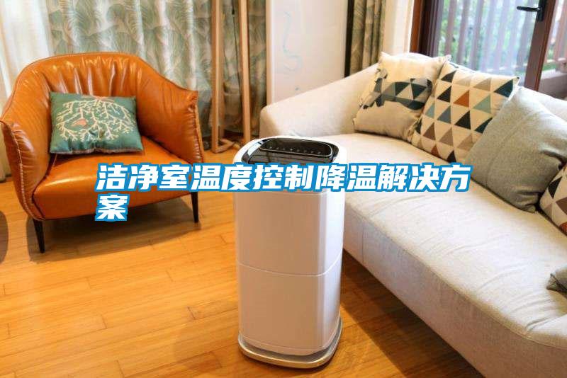 潔淨室溫度控製降溫黄91视频免费看