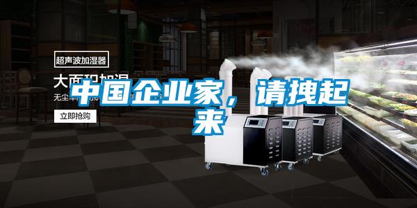 中國企業家，請拽起來