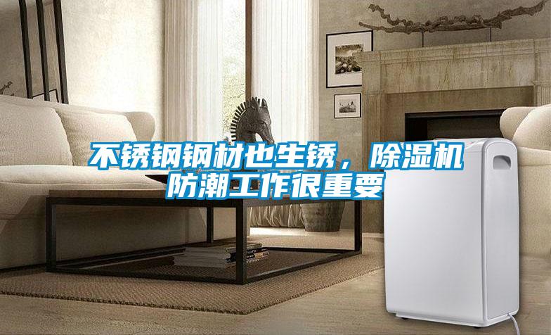 不鏽鋼鋼材也生鏽，91视频链接下载防潮工作很重要