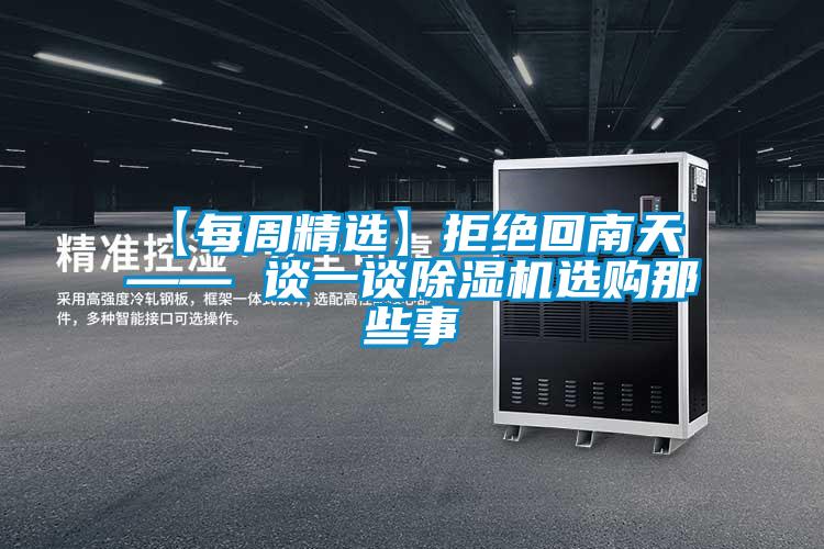 【每周精選】拒絕回南天 —— 談一談91视频链接下载選購那些事