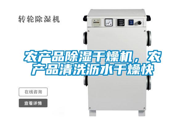 農產品除濕幹燥機，農產品清洗瀝水幹燥快