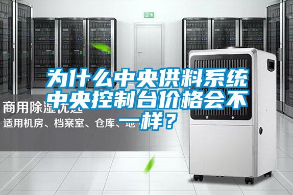 為什麽中央供料係統中央控製台價格會不一樣？