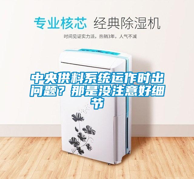 中央供料係統運作時出問題？那是沒注意好細節