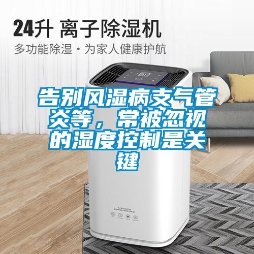 告別風濕病支氣管炎等，常被忽視的濕度控製是關鍵