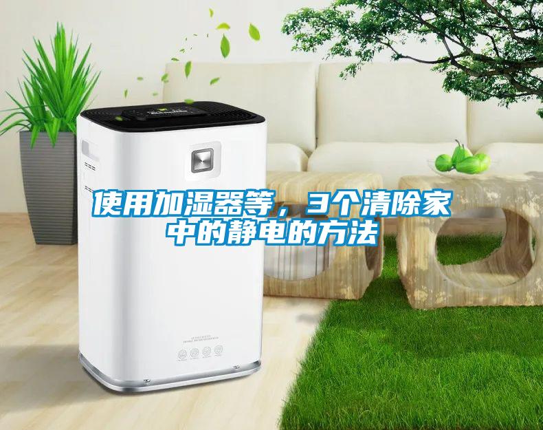 使用加濕器等，3個清除家中的靜電的方法