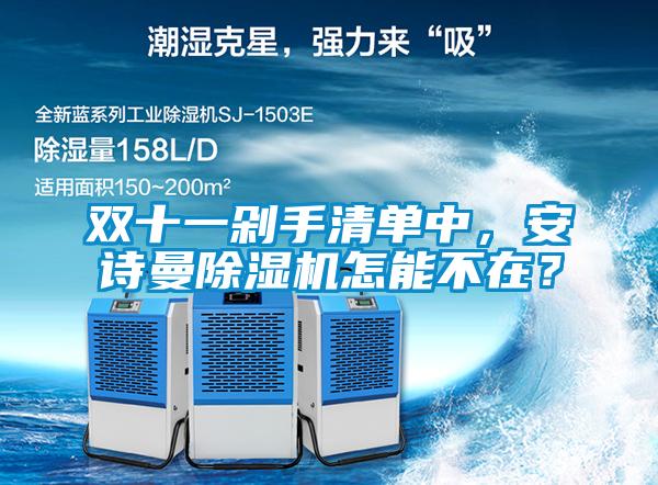 雙十一剁手清單中，91视频在线观看免费91视频链接下载怎能不在？