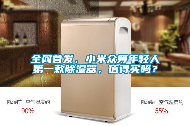 全網首發，小米眾籌年輕人第一款除濕器，值得買嗎？