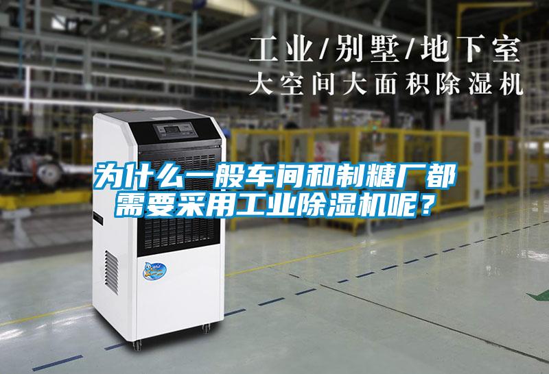 為什麽一般車間和製糖廠都需要采用工業91视频链接下载呢？