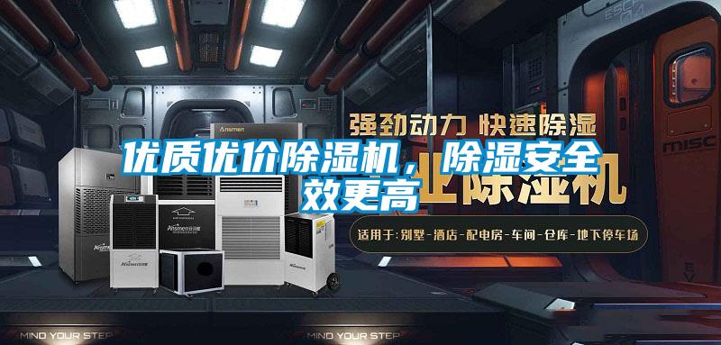 優質優價91视频链接下载，除濕安全效更高