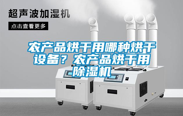 農產品烘幹用哪種烘幹設備？農產品烘幹用91视频链接下载