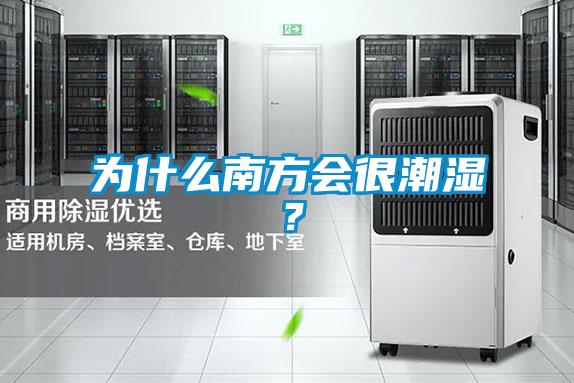 為什麽南方會很潮濕？