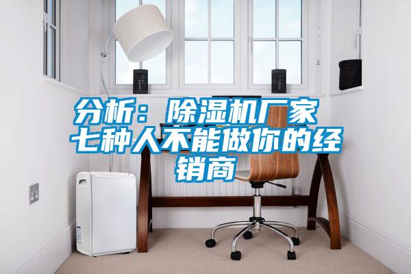 分析：91视频链接下载廠家 七種人不能做你的經銷商