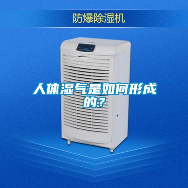 人體濕氣是如何形成的？