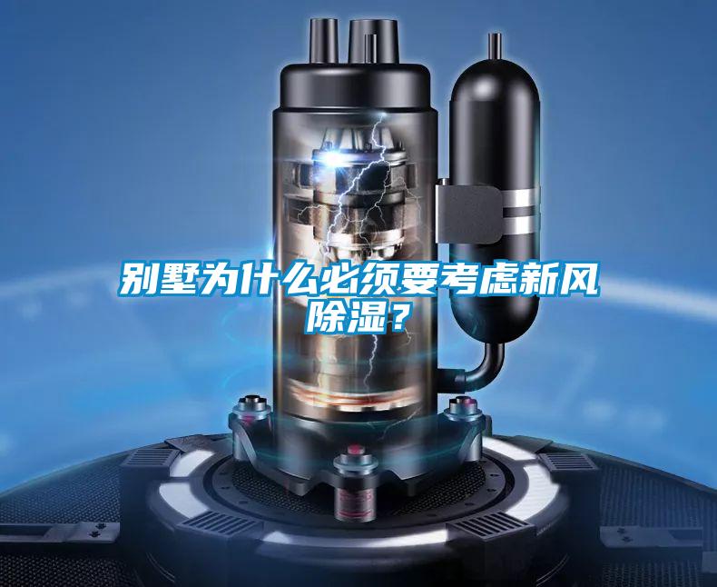 別墅為什麽必須要考慮新風除濕？