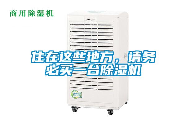 住在這些地方，請務必買一台91视频链接下载