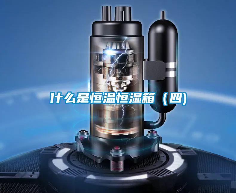 什麽是恒溫恒濕箱(四)