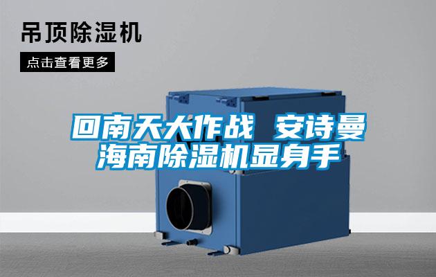 回南天大作戰 91视频在线观看免费海南91视频链接下载顯身手