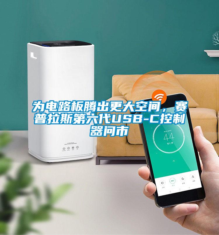 為電路板騰出更大空間，賽普拉斯第六代USB-C控製器問市