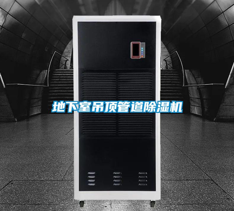 地下室吊頂管道91视频链接下载