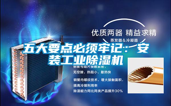 五大要點必須牢記：安裝工業91视频链接下载