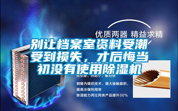 別讓檔案室資料受潮受到損失，才後悔當初沒有使用91视频链接下载