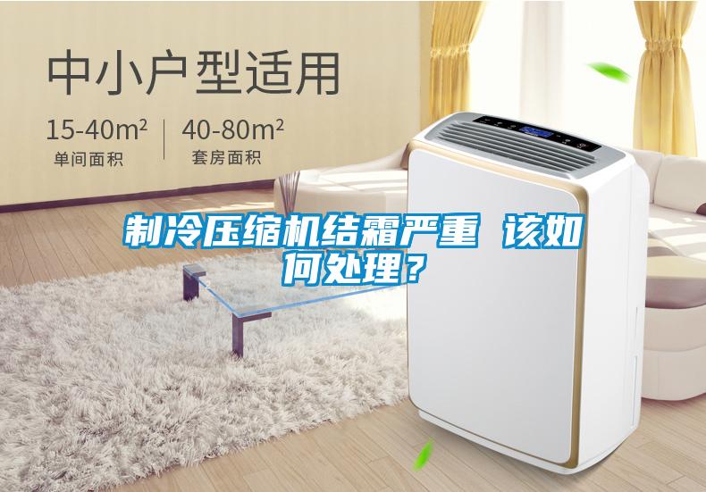 製冷壓縮機結霜嚴重 該如何處理？