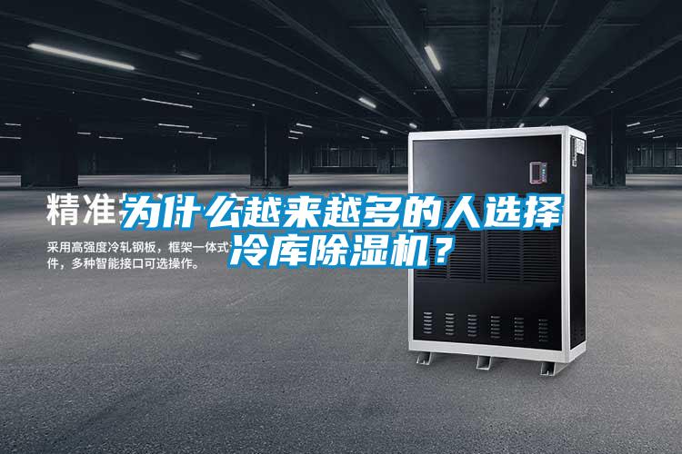 為什麽越來越多的人選擇冷庫91视频链接下载？