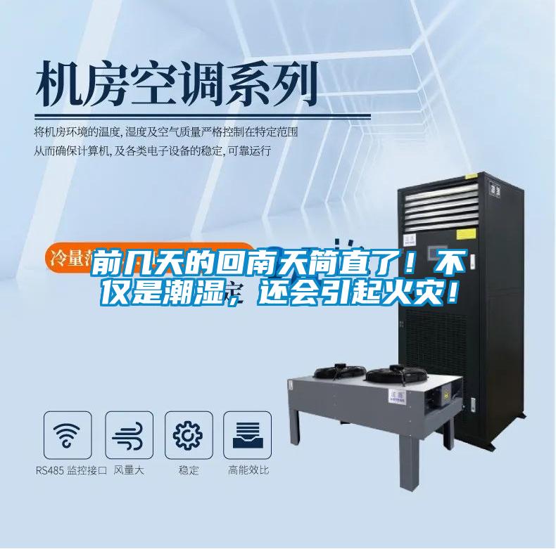 前幾天的回南天簡直了！不僅是潮濕，還會引起火災！