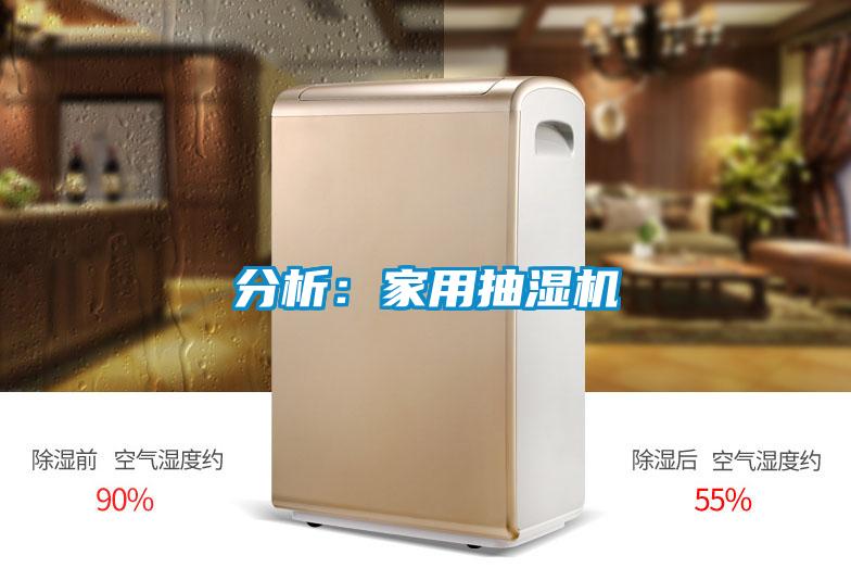 分析：家用抽濕機
