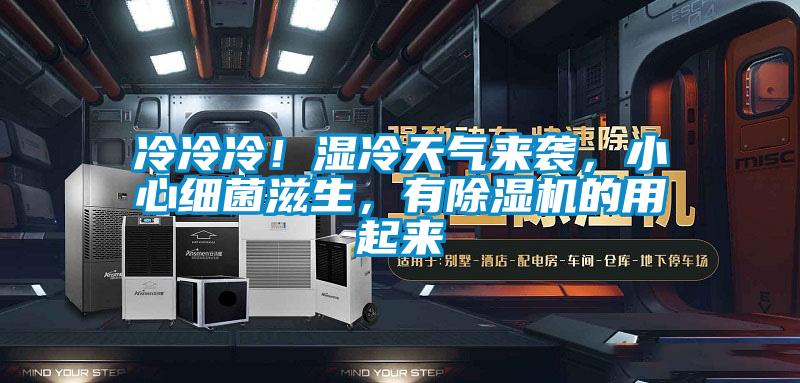 冷冷冷！濕冷天氣來襲，小心細菌滋生，有91视频链接下载的用起來