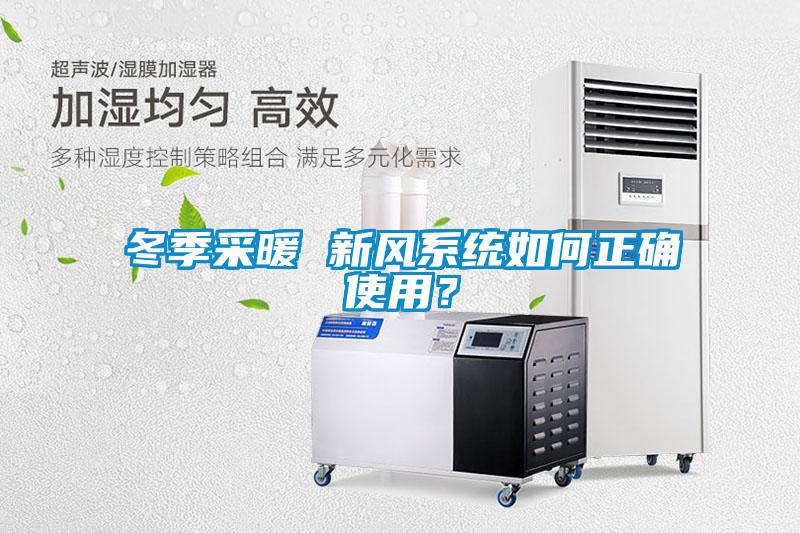 冬季采暖 新風係統如何正確使用？