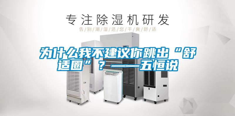 為什麽我不建議你跳出“舒適圈”？——五恒說